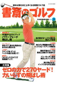 楽天kobo電子書籍ストア 書斎のゴルフ Vol 18 読めば読むほど上手くなる教養ゴルフ誌 楽天kobo電子書籍ストア 書斎のゴルフ Vol 18 読めば読むほど上手くなる教養ゴルフ誌